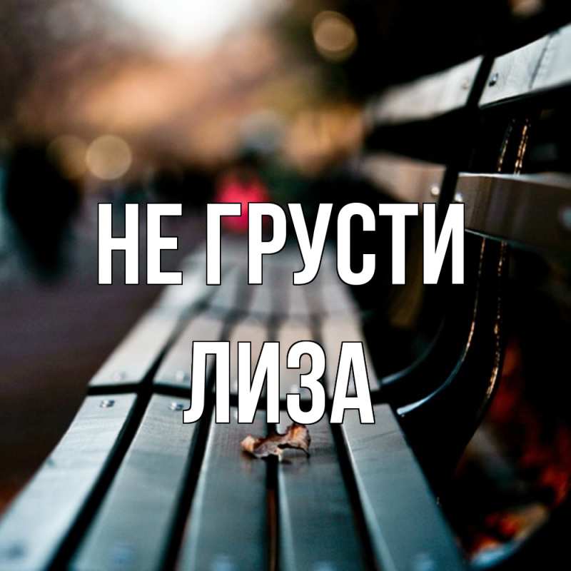 Картинка Не грусти, Лиза