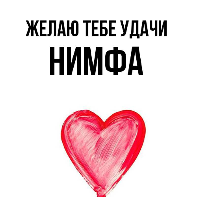 Картинка Желаю тебе удачи, Нимфа