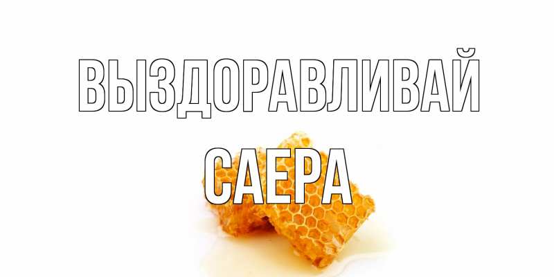 Картинка Выздоравливай, Саера