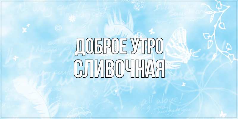Картинка Доброе утро, Сливочная