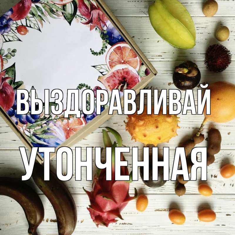 Картинка Выздоравливай, Утонченная