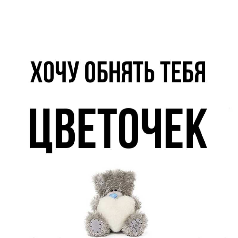 Картинка Хочу обнять тебя, Цветочек