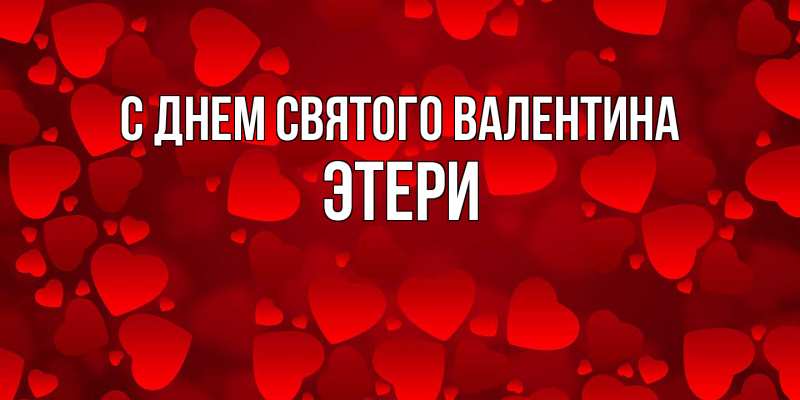 Картинка С днем Святого Валентина, Этери