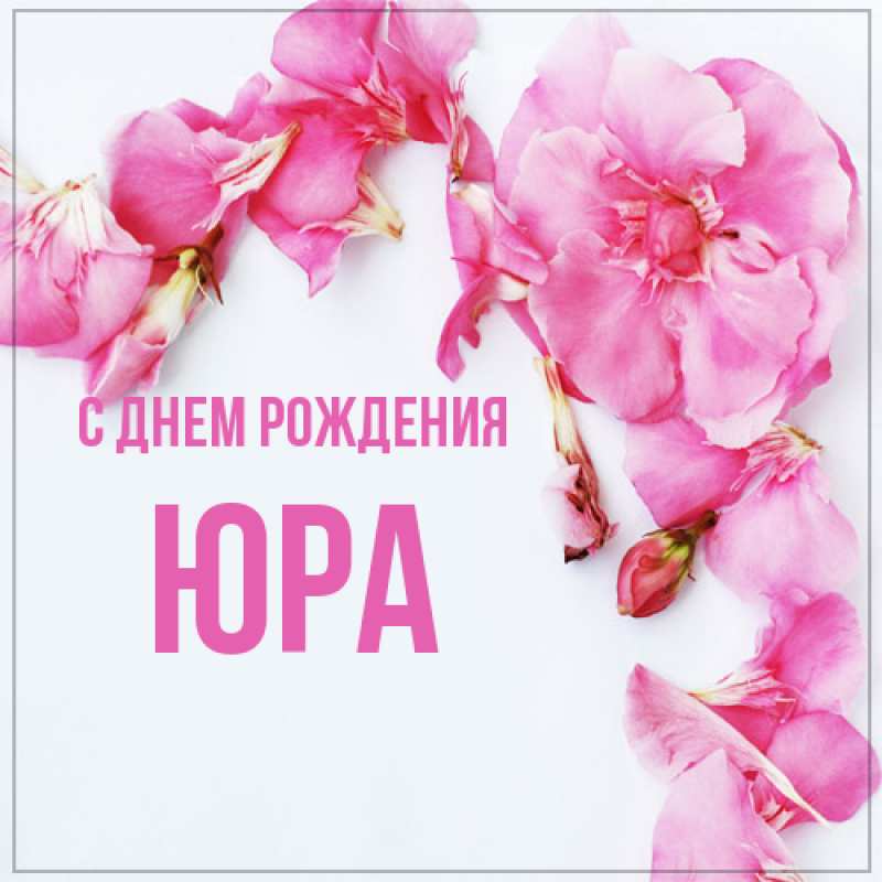 Картинка С днем рождения, Юра