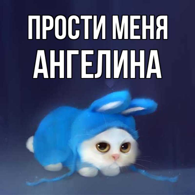 Картинка Прости меня, ангелина