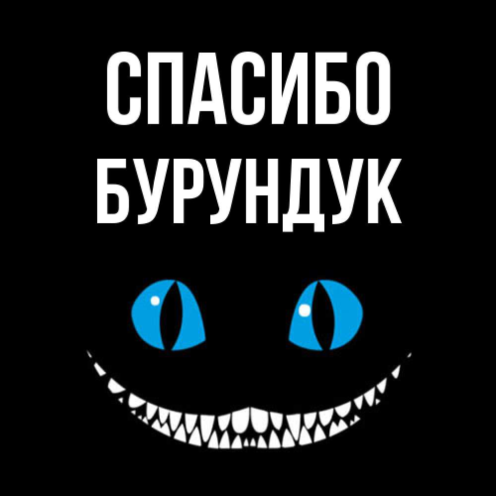 Открытка на каждый день с именем, Бурундук Спасибо благодарю от чеширика Прикольная открытка с пожеланием онлайн скачать бесплатно 