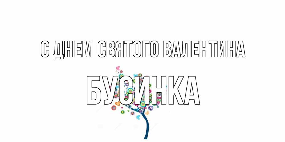 Открытка на каждый день с именем, Бусинка С днем Святого Валентина дерево на валентинке Прикольная открытка с пожеланием онлайн скачать бесплатно 