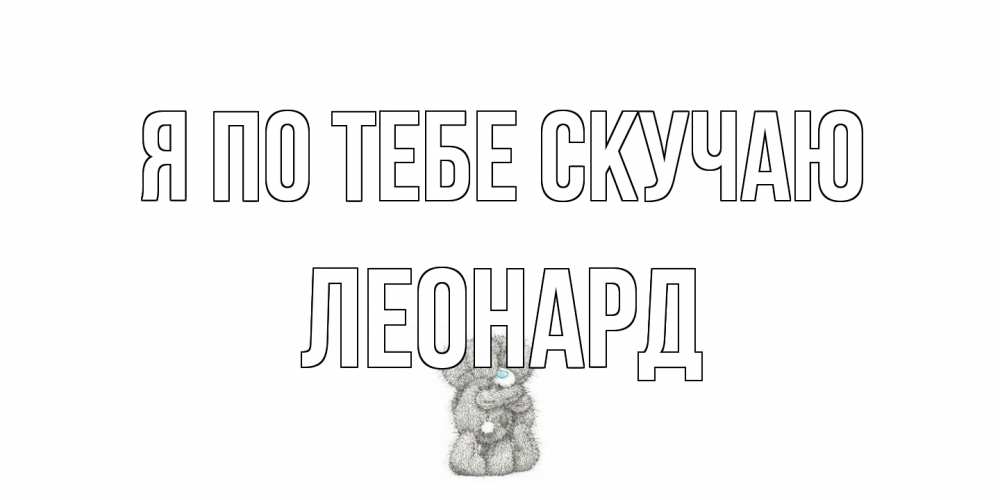 Открытка на каждый день с именем, Леонард Я по тебе скучаю мишки Прикольная открытка с пожеланием онлайн скачать бесплатно 