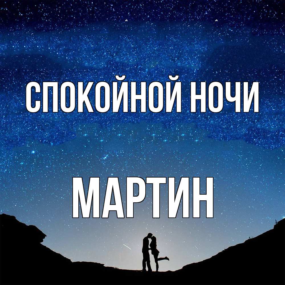 Открытка на каждый день с именем, Мартин Спокойной ночи звездное небо и люди Прикольная открытка с пожеланием онлайн скачать бесплатно 