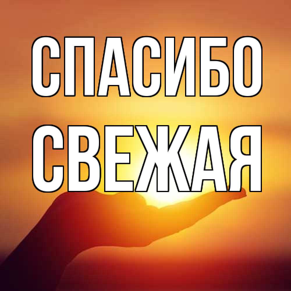 Открытка на каждый день с именем, Свежая Спасибо закат Прикольная открытка с пожеланием онлайн скачать бесплатно 