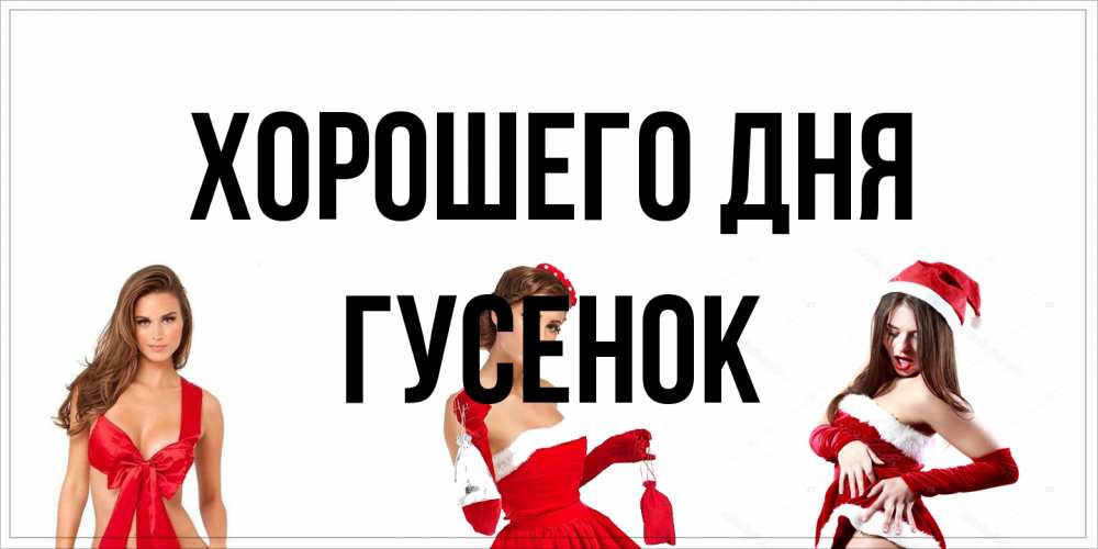 Открытка на каждый день с именем, гусенок Хорошего дня пожелай парню отличного дня Прикольная открытка с пожеланием онлайн скачать бесплатно 