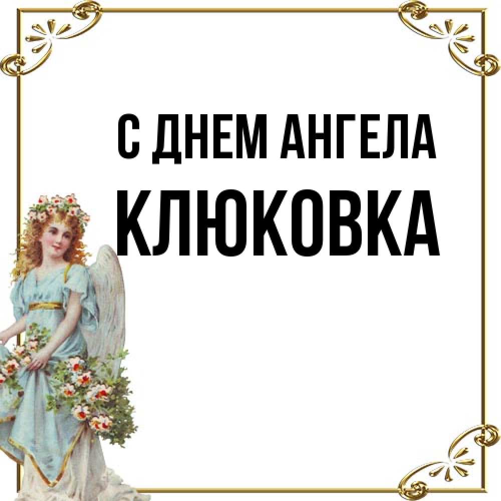 Открытка на каждый день с именем, клюковка С днем ангела с именинами от девушки ангела Прикольная открытка с пожеланием онлайн скачать бесплатно 