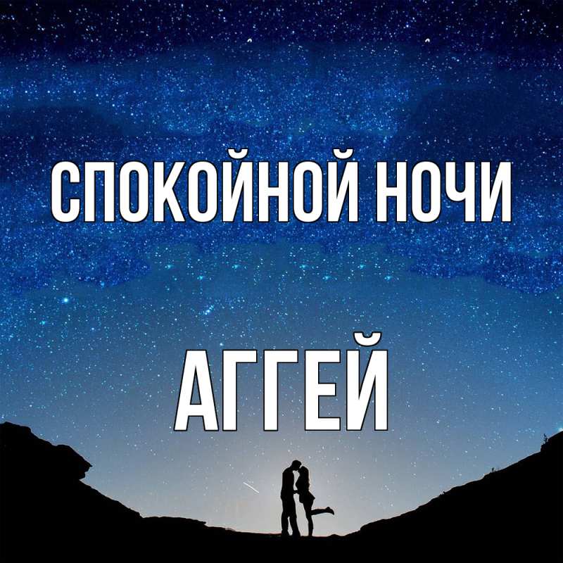 Картинка Спокойной ночи, Аггей