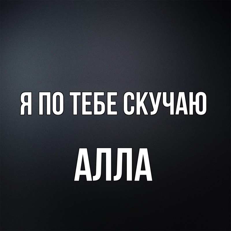 Картинка Я по тебе скучаю, Алла