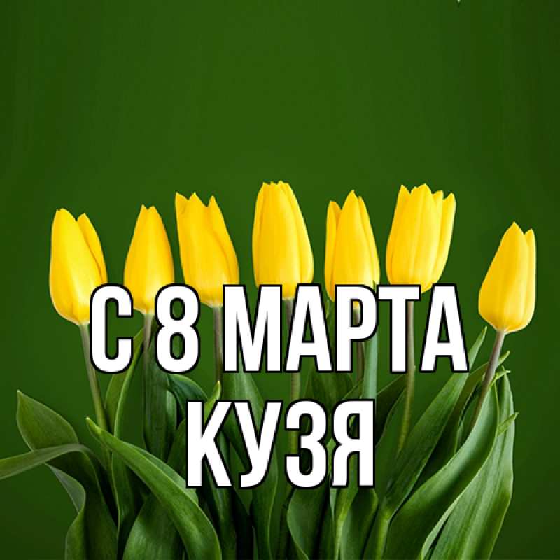 Картинка C 8 МАРТА, Кузя