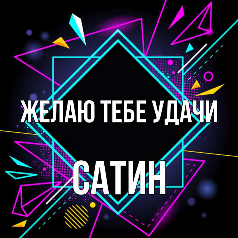 Картинка Желаю тебе удачи, Сатин