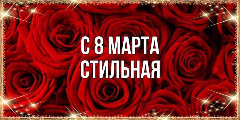 Картинка C 8 МАРТА, Стильная