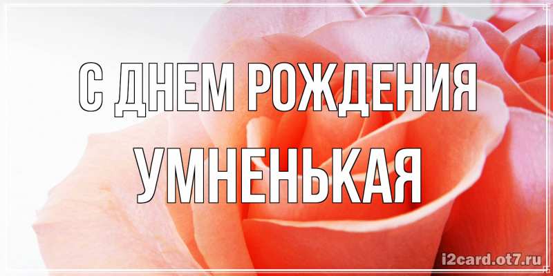 Картинка С днем рождения, Умненькая