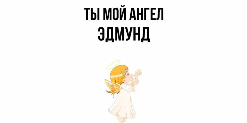 Картинка Ты мой ангел, Эдмунд