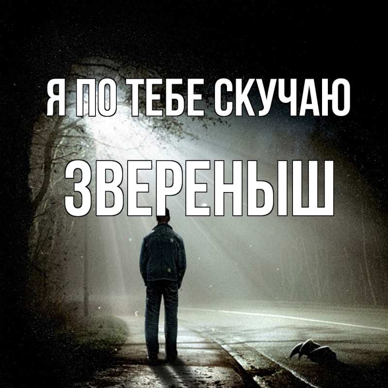 Картинка Я по тебе скучаю, звеpеныш