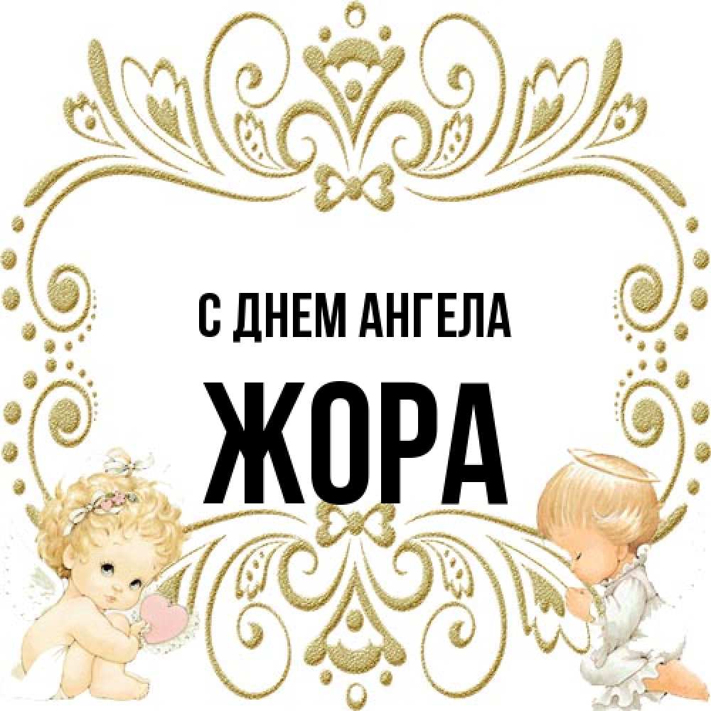 Открытка на каждый день с именем, Жора С днем ангела с именинами поздравляют два красивых ангела. Один с сердечком другой молится Прикольная открытка с пожеланием онлайн скачать бесплатно 