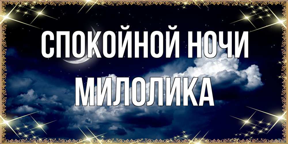 Открытка на каждый день с именем, Милолика Спокойной ночи спи на мягкой облачной перине Прикольная открытка с пожеланием онлайн скачать бесплатно 