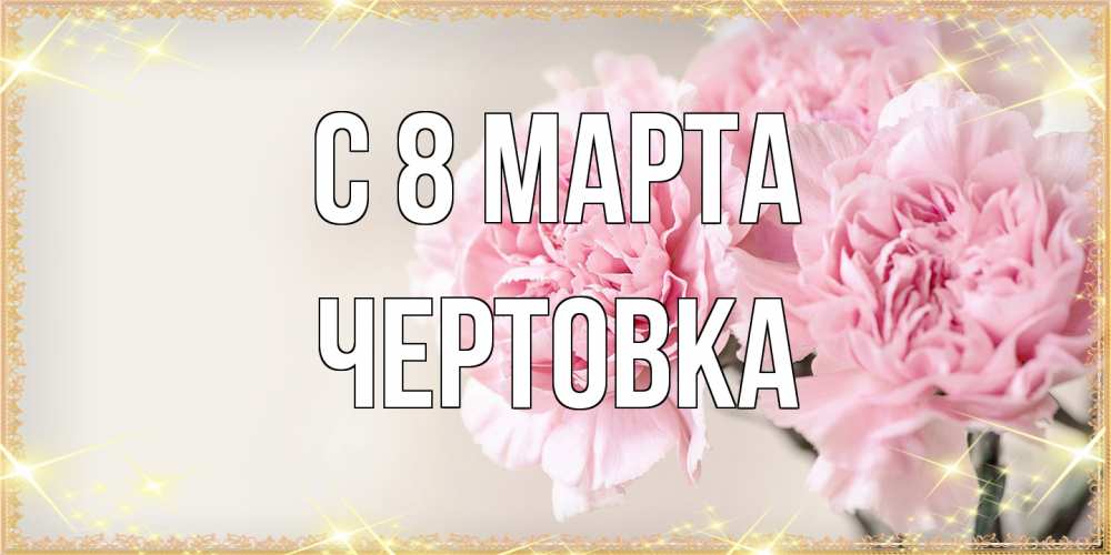 Открытка на каждый день с именем, Чертовка C 8 МАРТА открытка с розовыми цветами в рамочке с подписью на 8 марта Прикольная открытка с пожеланием онлайн скачать бесплатно 