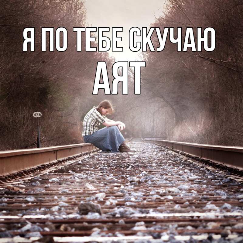 Картинка Я по тебе скучаю, Аят