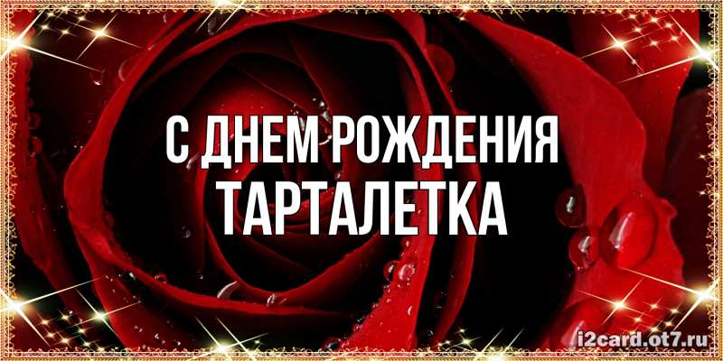 Картинка С днем рождения, Тарталетка