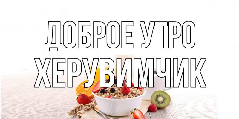 Картинка Доброе утро, Хеpувимчик