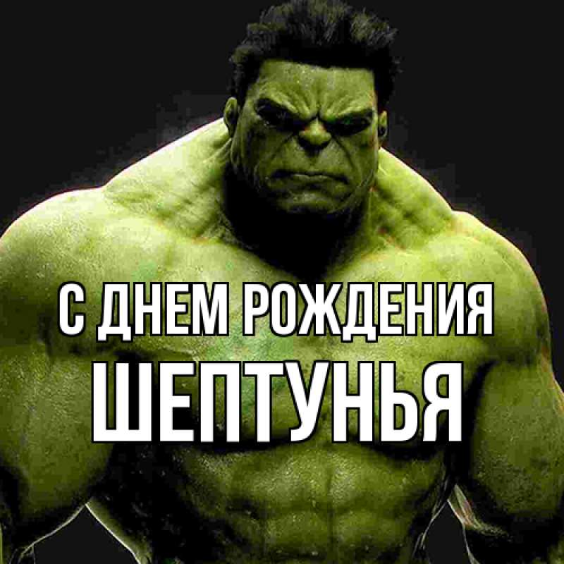 Картинка С днем рождения, Шептунья