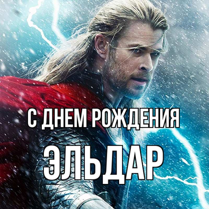 Картинка С днем рождения, Эльдар