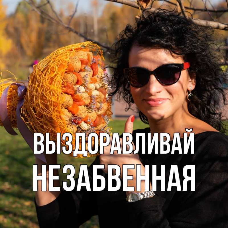 Картинка Выздоравливай, незабвенная