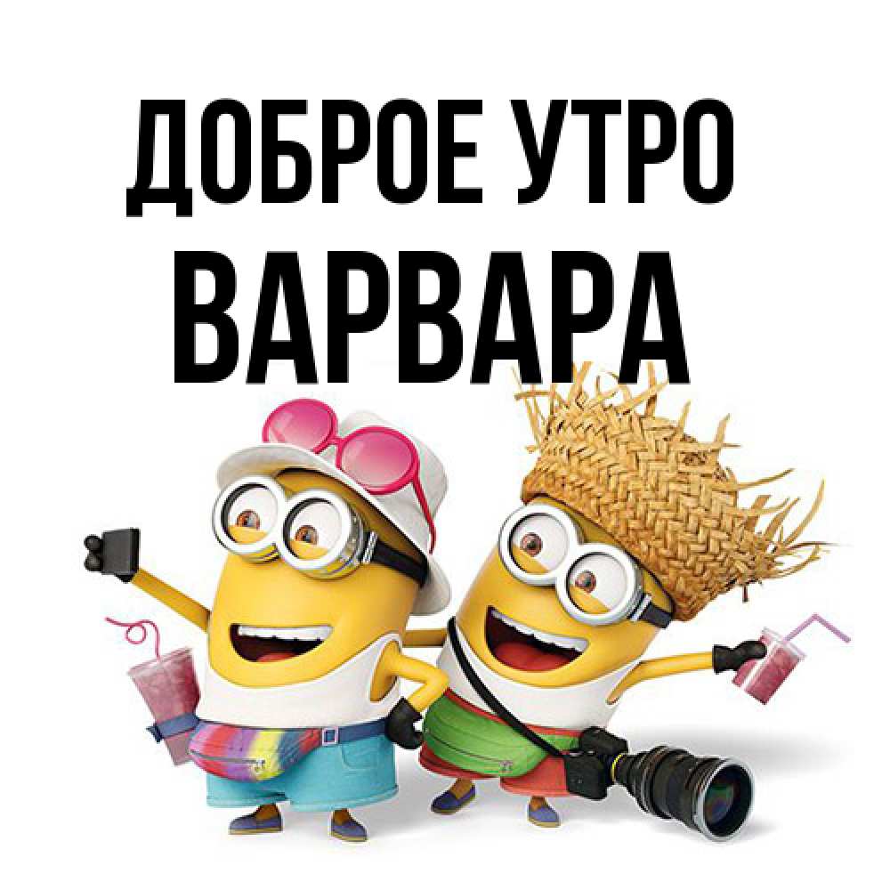 Открытка на каждый день с именем, Варвара Доброе утро карнавал Прикольная открытка с пожеланием онлайн скачать бесплатно 