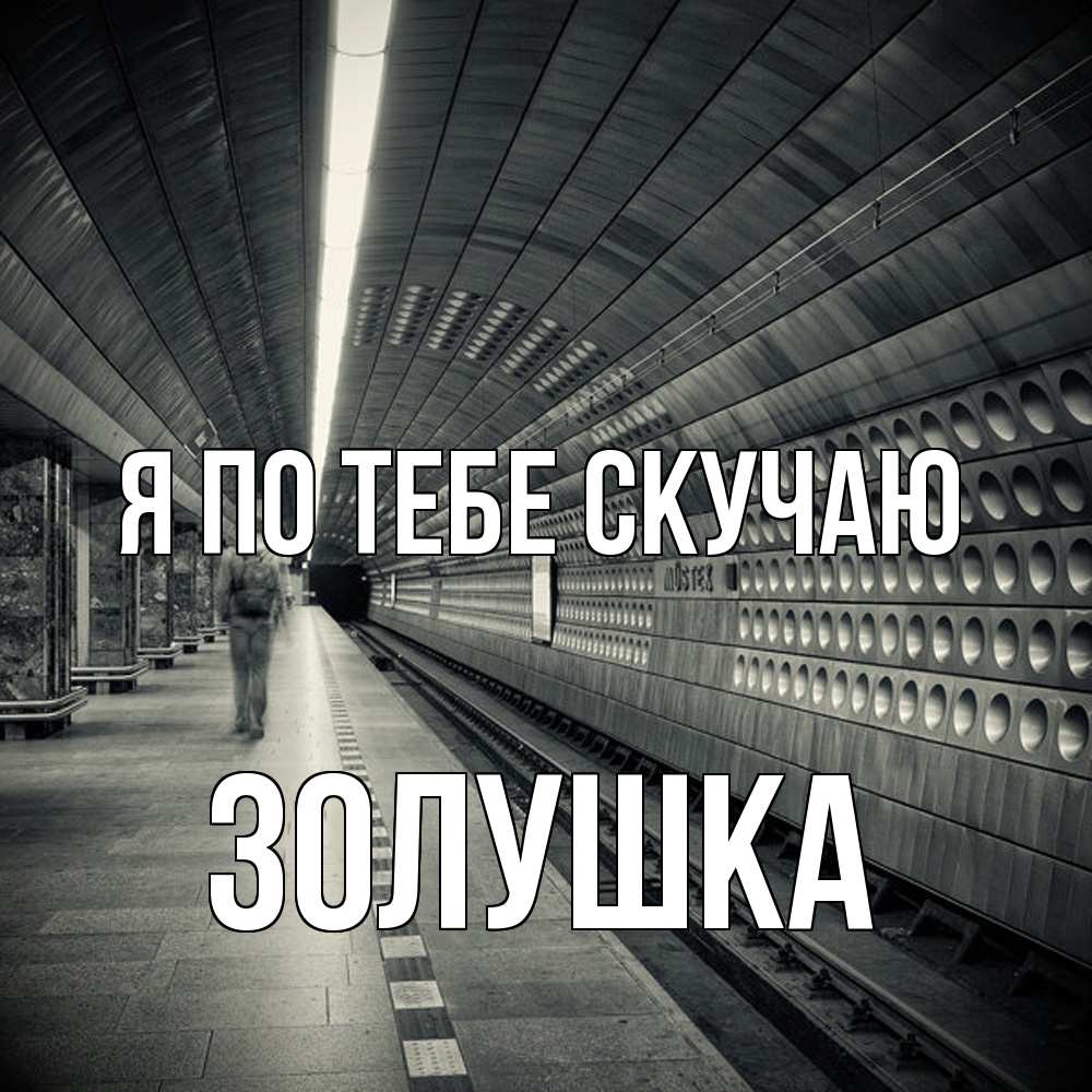 Открытка на каждый день с именем, Золушка Я по тебе скучаю приезжай 1 Прикольная открытка с пожеланием онлайн скачать бесплатно 