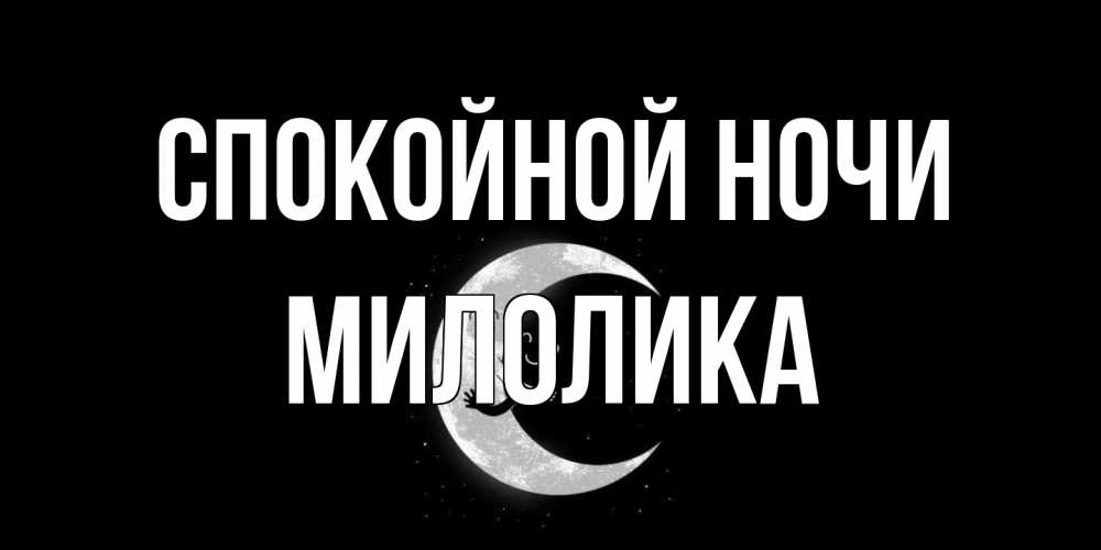 Открытка на каждый день с именем, Милолика Спокойной ночи месяц Прикольная открытка с пожеланием онлайн скачать бесплатно 