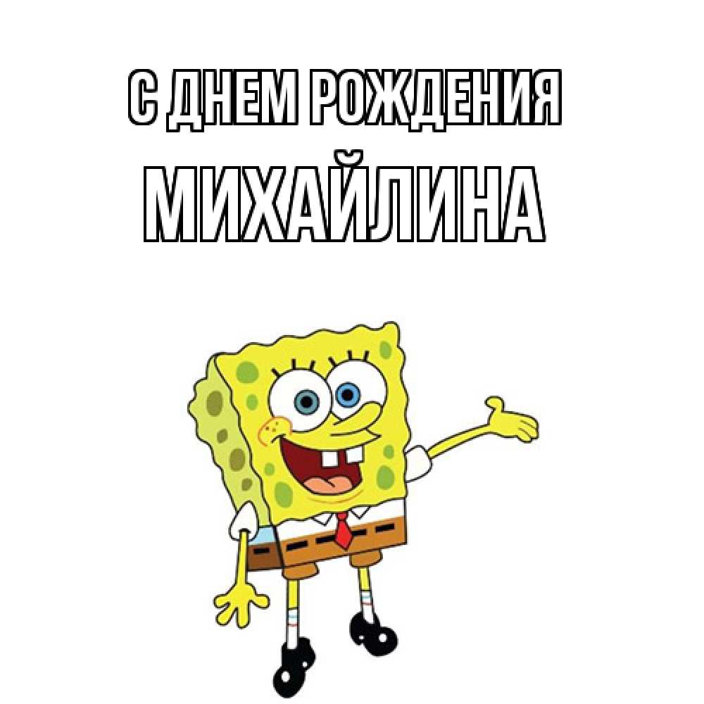 Открытка на каждый день с именем, Михайлина С днем рождения веселые Прикольная открытка с пожеланием онлайн скачать бесплатно 