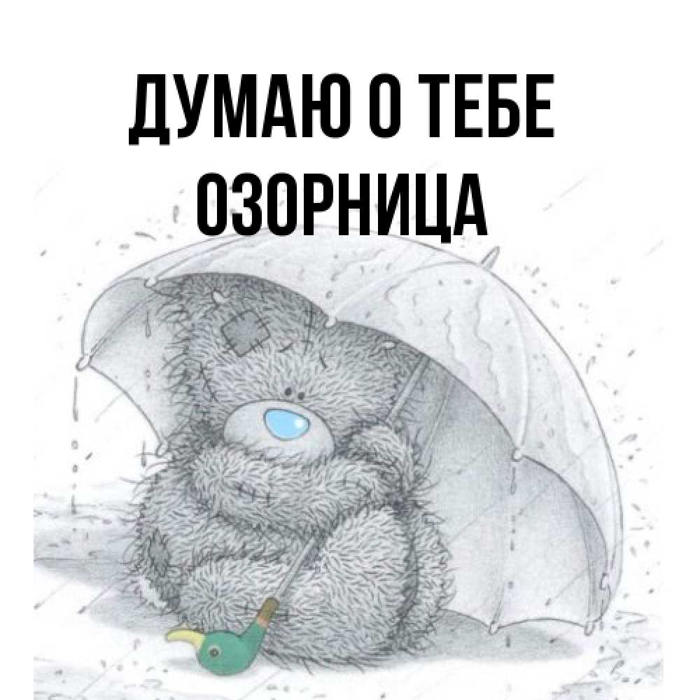 Открытка на каждый день с именем, Озорница Думаю о тебе весеннее или осеннее настроение Прикольная открытка с пожеланием онлайн скачать бесплатно 