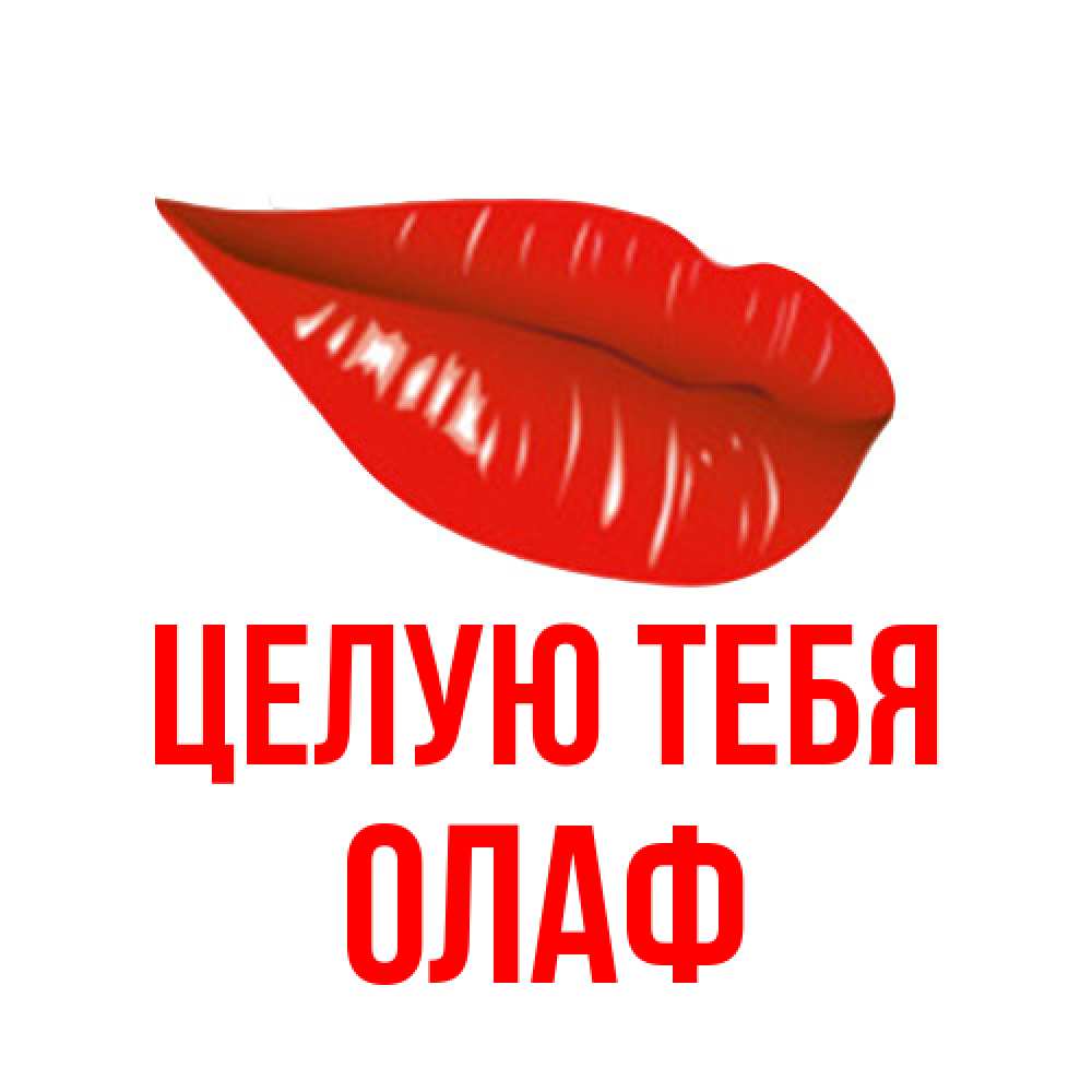 Открытка на каждый день с именем, Олаф Целую тебя губы на открытке Прикольная открытка с пожеланием онлайн скачать бесплатно 