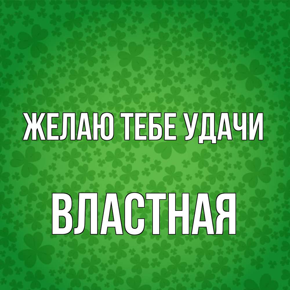 Открытка на каждый день с именем, властная Желаю тебе удачи много листочков на удачу Прикольная открытка с пожеланием онлайн скачать бесплатно 
