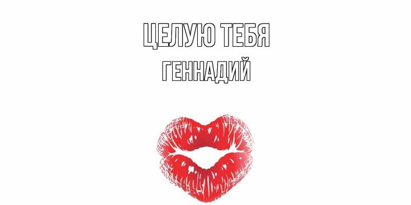 Картинка Целую тебя, Геннадий