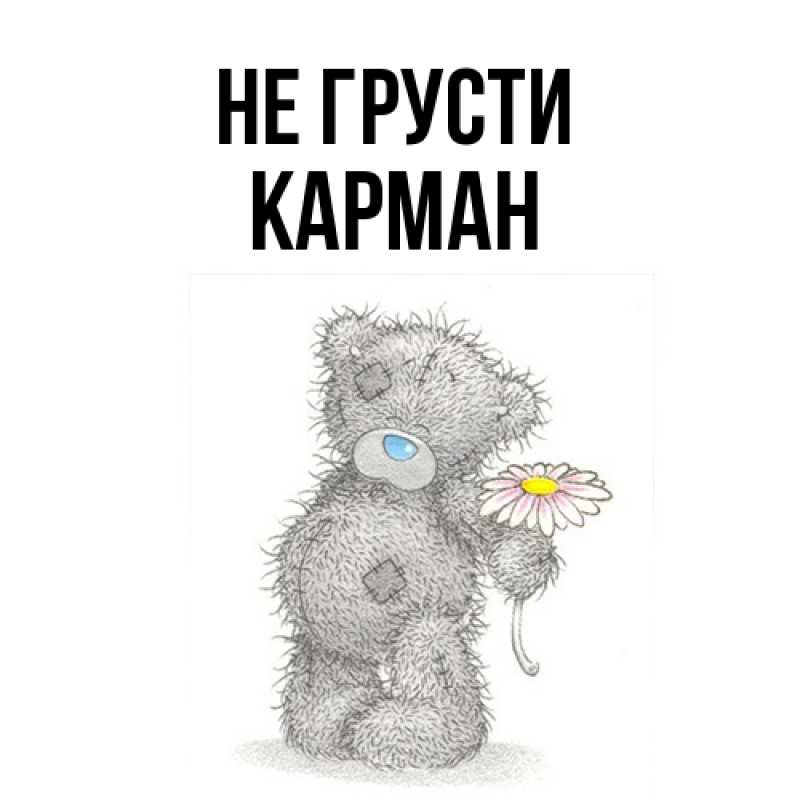 Открытка с именем, Карман, Не грусти