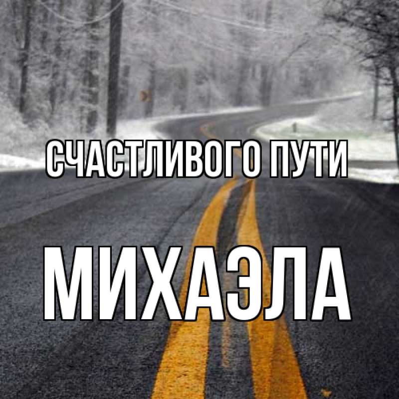 Картинка Счастливого пути, Михаэла