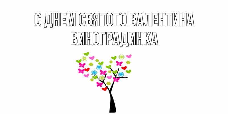 Картинка С днем Святого Валентина, виноградинка