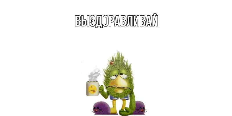 Картинка Выздоравливай, 