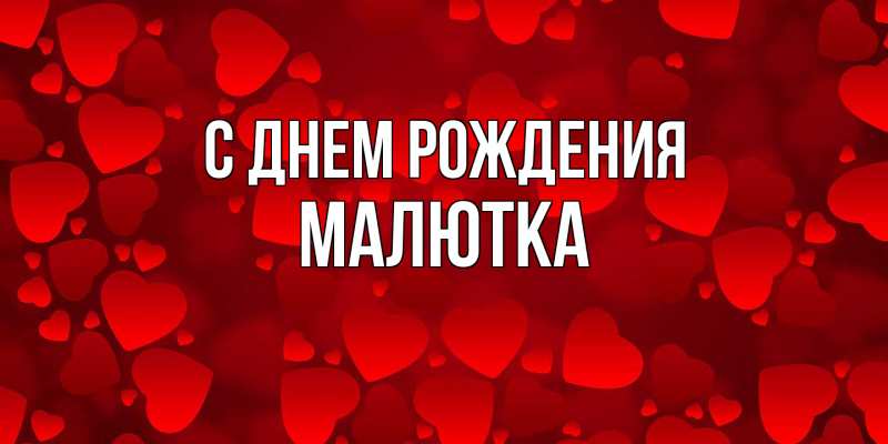 Картинка С днем рождения, малютка