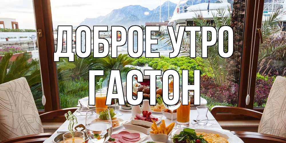 Открытка на каждый день с именем, Гастон Доброе утро тропическое утро Прикольная открытка с пожеланием онлайн скачать бесплатно 