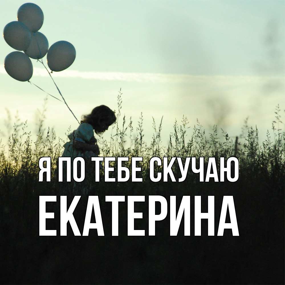 Открытка на каждый день с именем, Екатерина Я по тебе скучаю приходи ко мне и давай дружить Прикольная открытка с пожеланием онлайн скачать бесплатно 