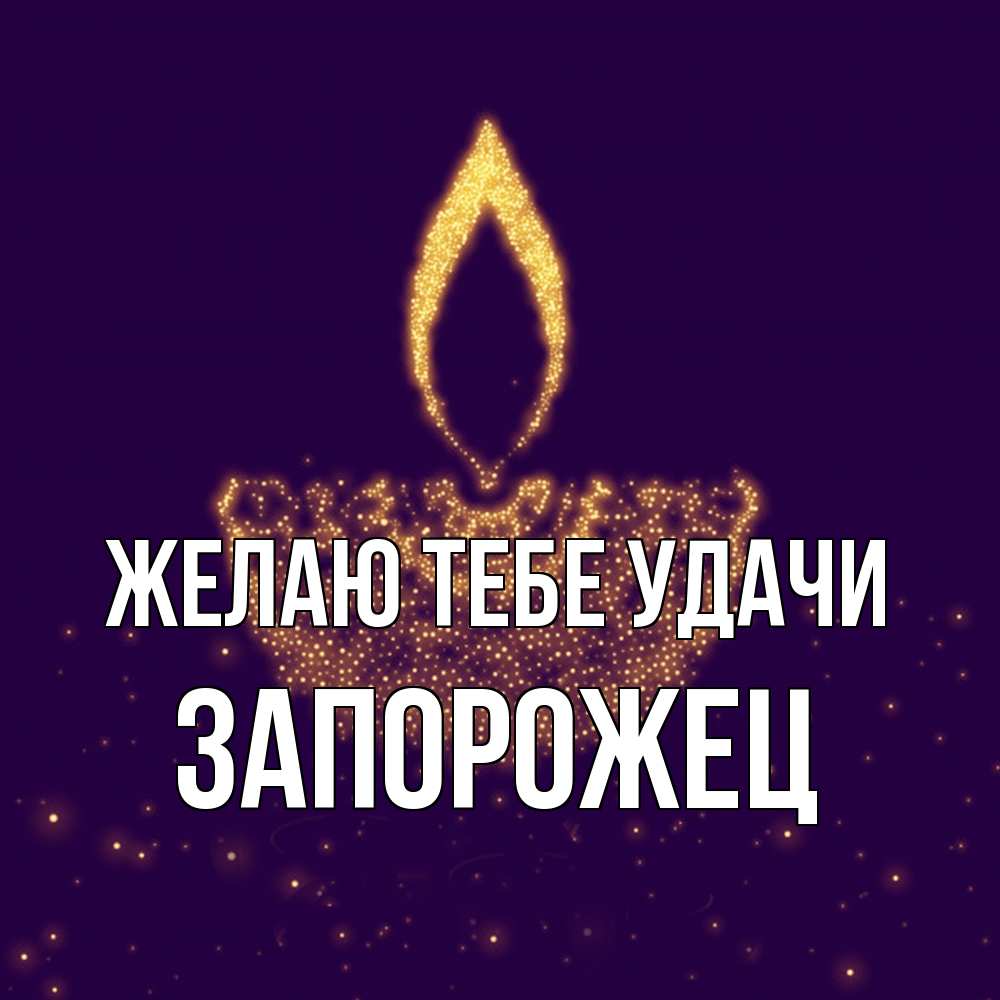 Открытка на каждый день с именем, Запорожец Желаю тебе удачи пусть повезет 2 Прикольная открытка с пожеланием онлайн скачать бесплатно 