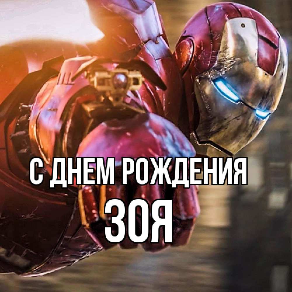 Открытка на каждый день с именем, Зоя С днем рождения марвел супергерои в костюме Прикольная открытка с пожеланием онлайн скачать бесплатно 